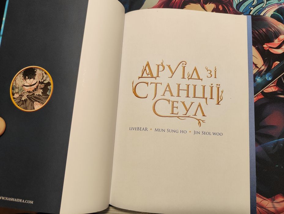 Манхва "Друїд зі станції Сеул" том 1