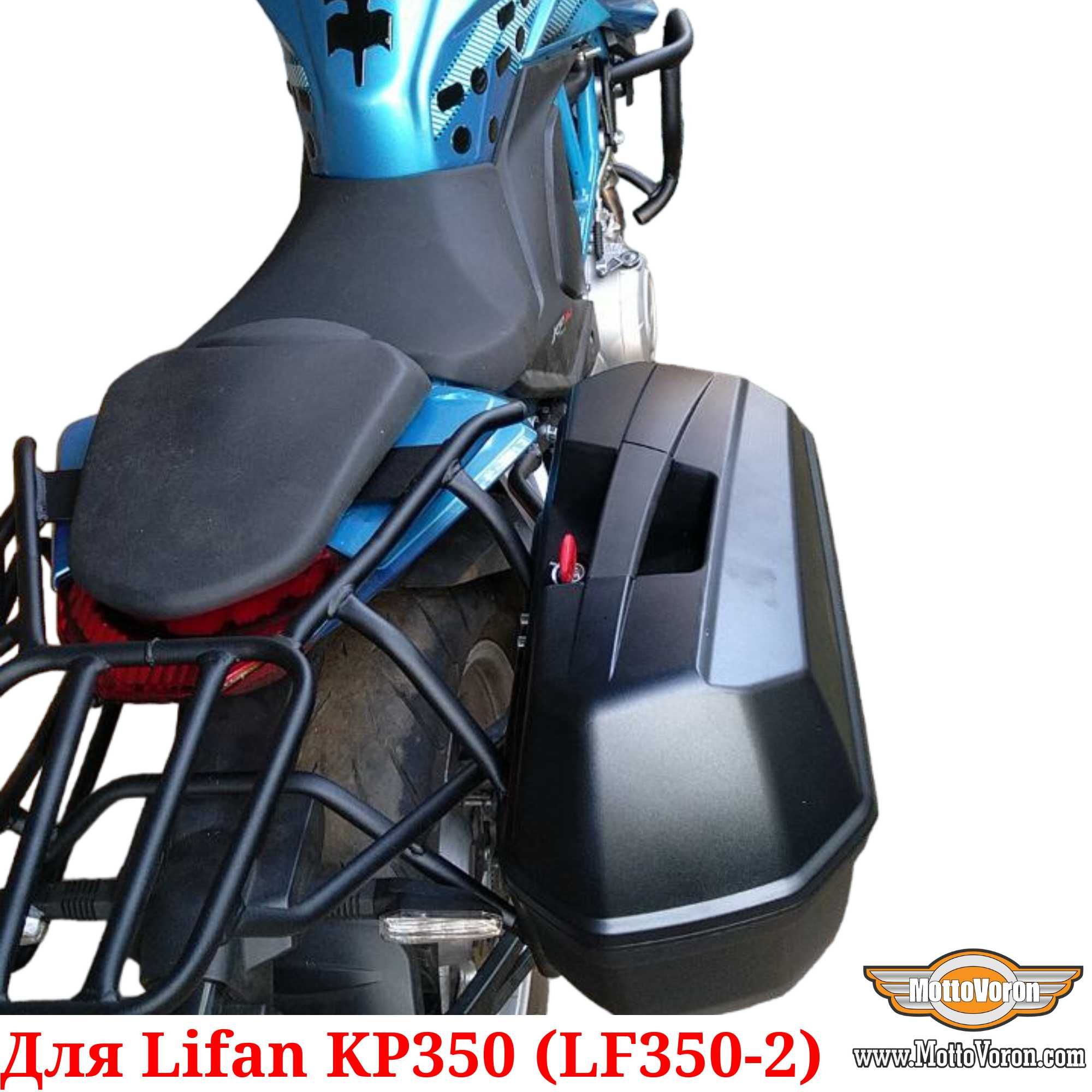 Lifan KP 350 Багажная система Lifan KP350 рамки под Givi Monokey