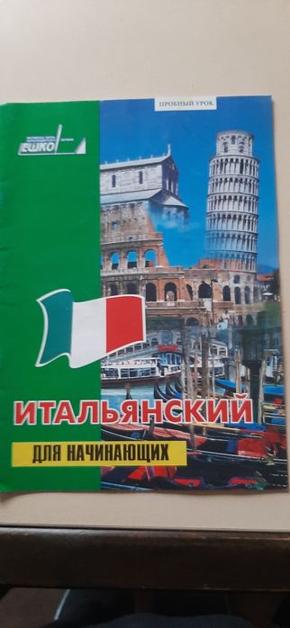Итальянский  для  начинающих