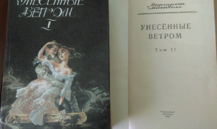 Мировой бестселлер. Унесенные ветром.Маргарет Митчелл.2-х томник.1993г