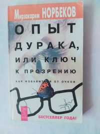 Норбеков Опыт дурака, или ключ к прозрению книга