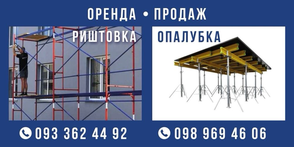 Опалубка Перекрытия , Строительные леса