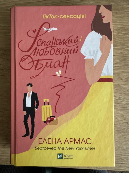 Книжка «Іспанський любовний обман »Елена Армас