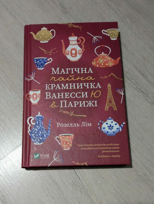 Книга Магічна чайна крамничка Ванесси Ю в Парижі
