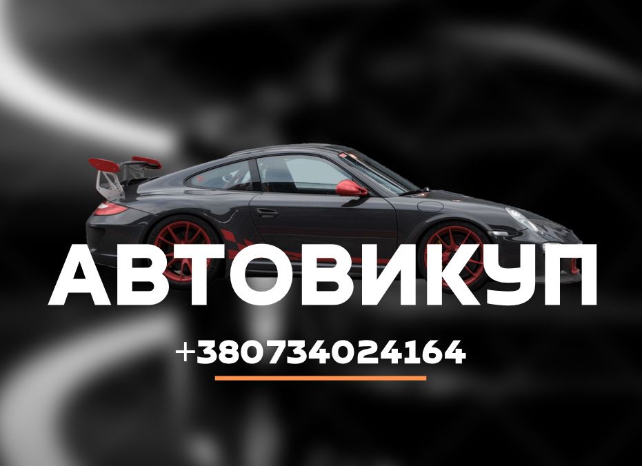 Автовикуп Київ та Область  срочно викуп авто після дтп термінлвий