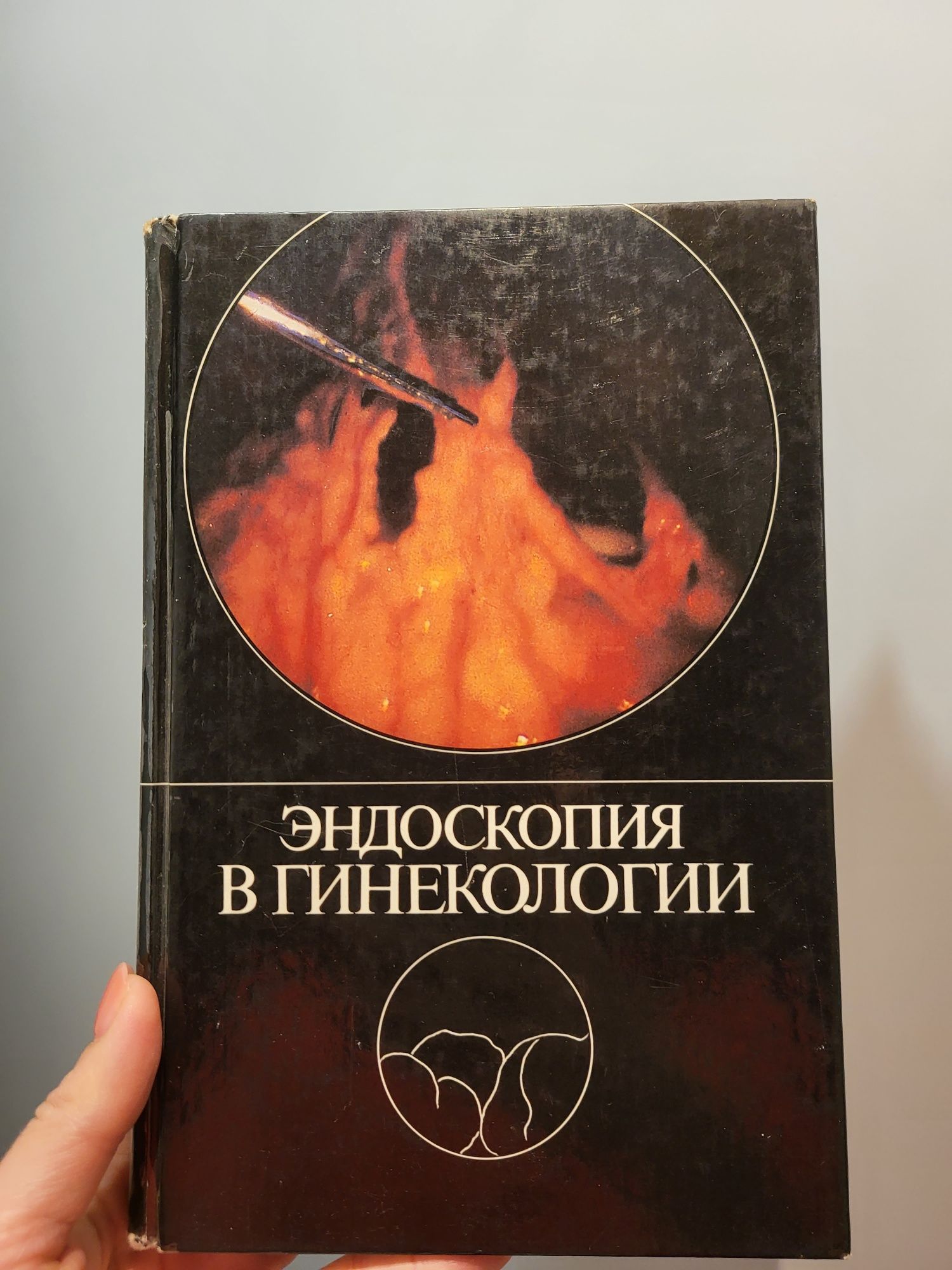 Эндоскопия в гинекологии Л.Н. Богинская, В.Г. Бреусенко, Г.В. Жилкин.