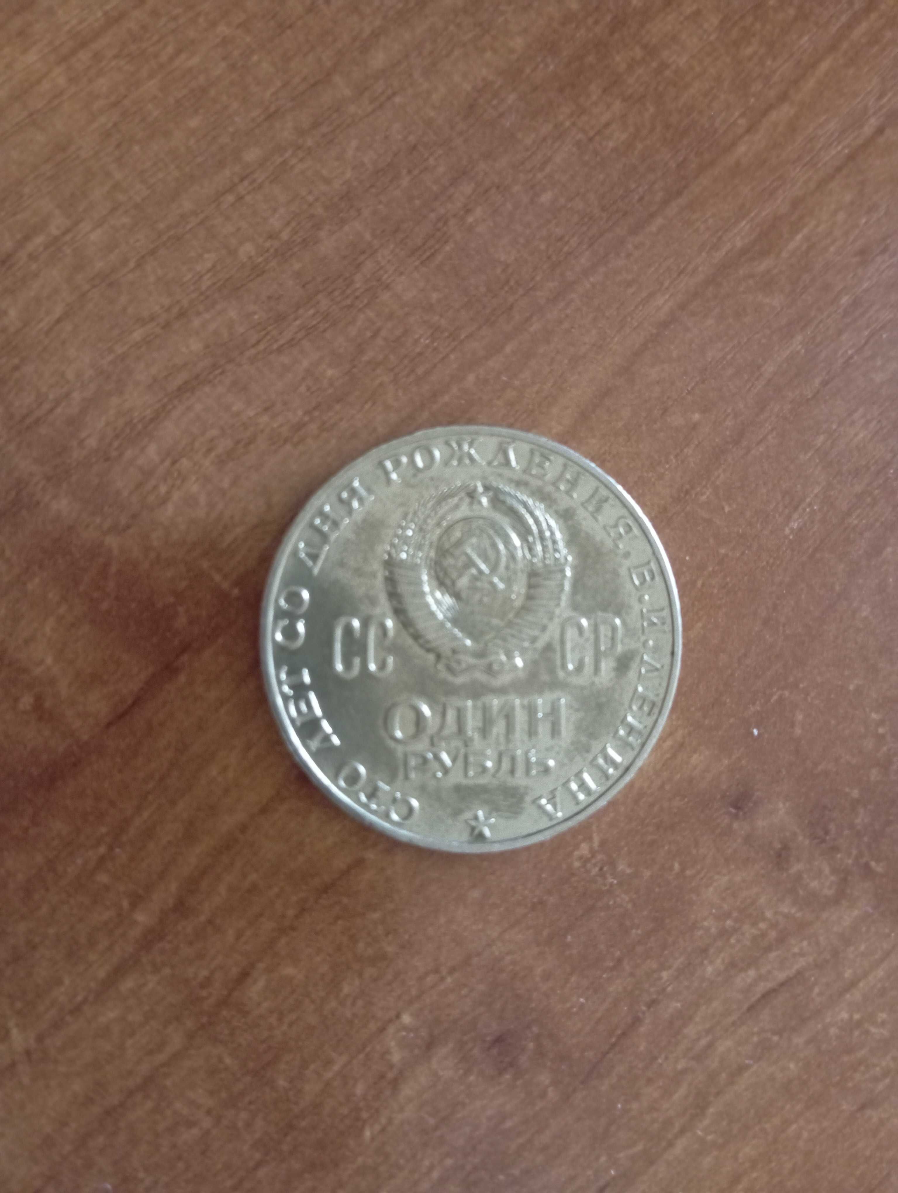 Монета із дня народження Леніна 1870-1970