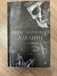 Х. Д. Карлтон «Переслідування аделіни»