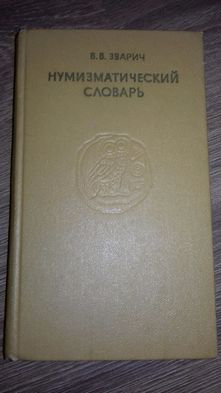 Нумизматический словарь", В. В. Зварич