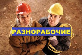 Разнорабочие, Грузчики, Подсобники