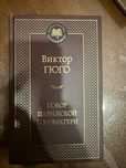 Продам книгу Собор Парижской Богоматери Виктор Гюго