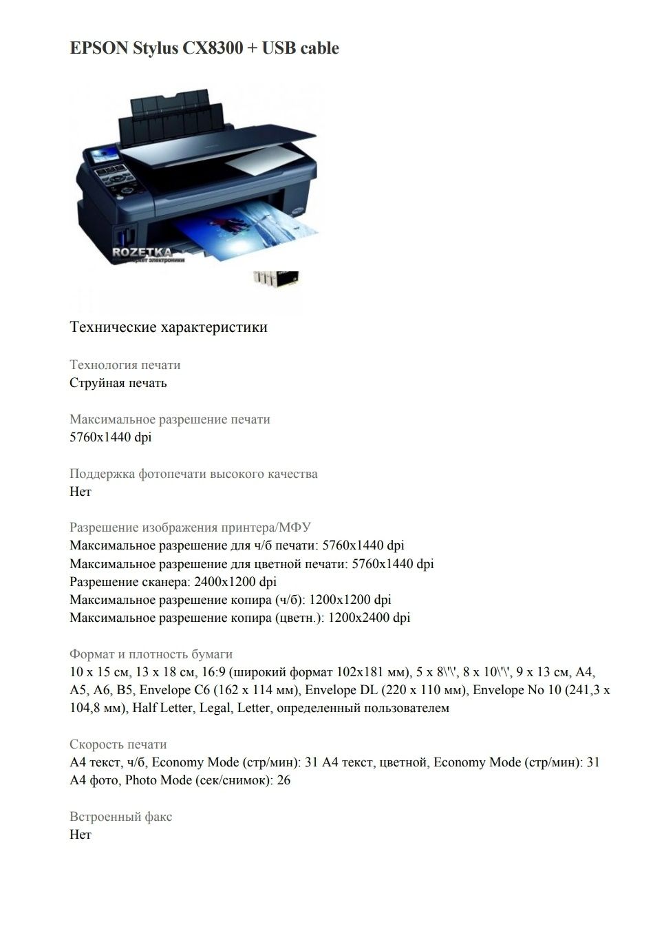 Принтер EPSON CX8300