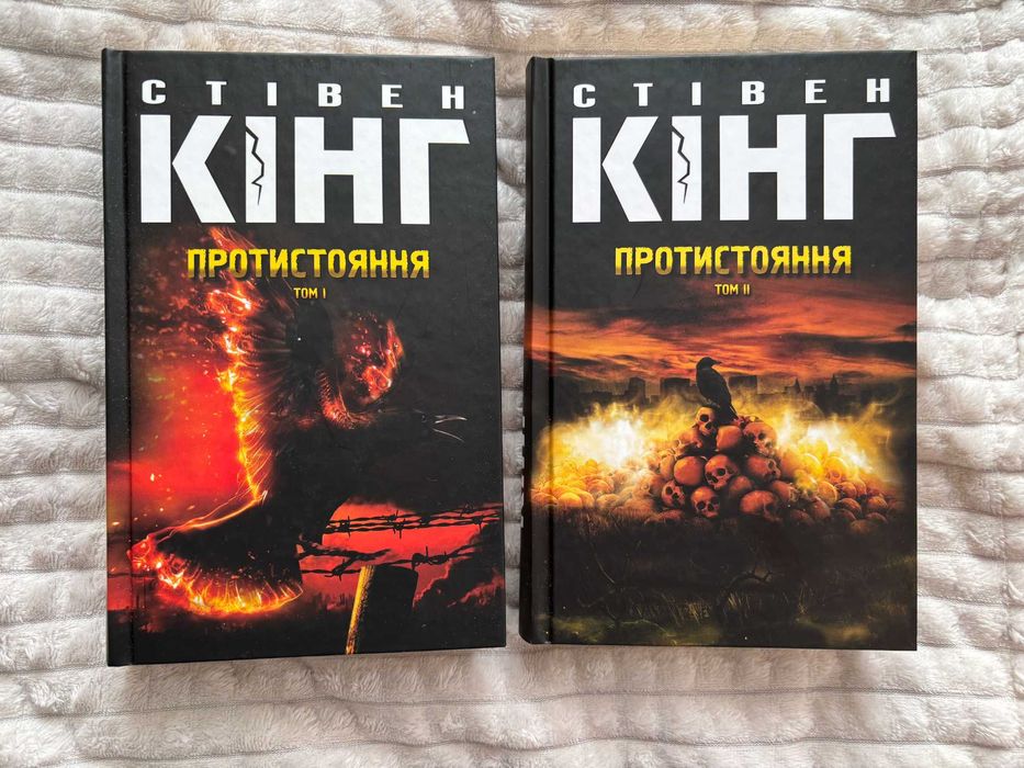 Комплект книг "Протистояння" (Том 1 та Том 2) Стівен Кінг