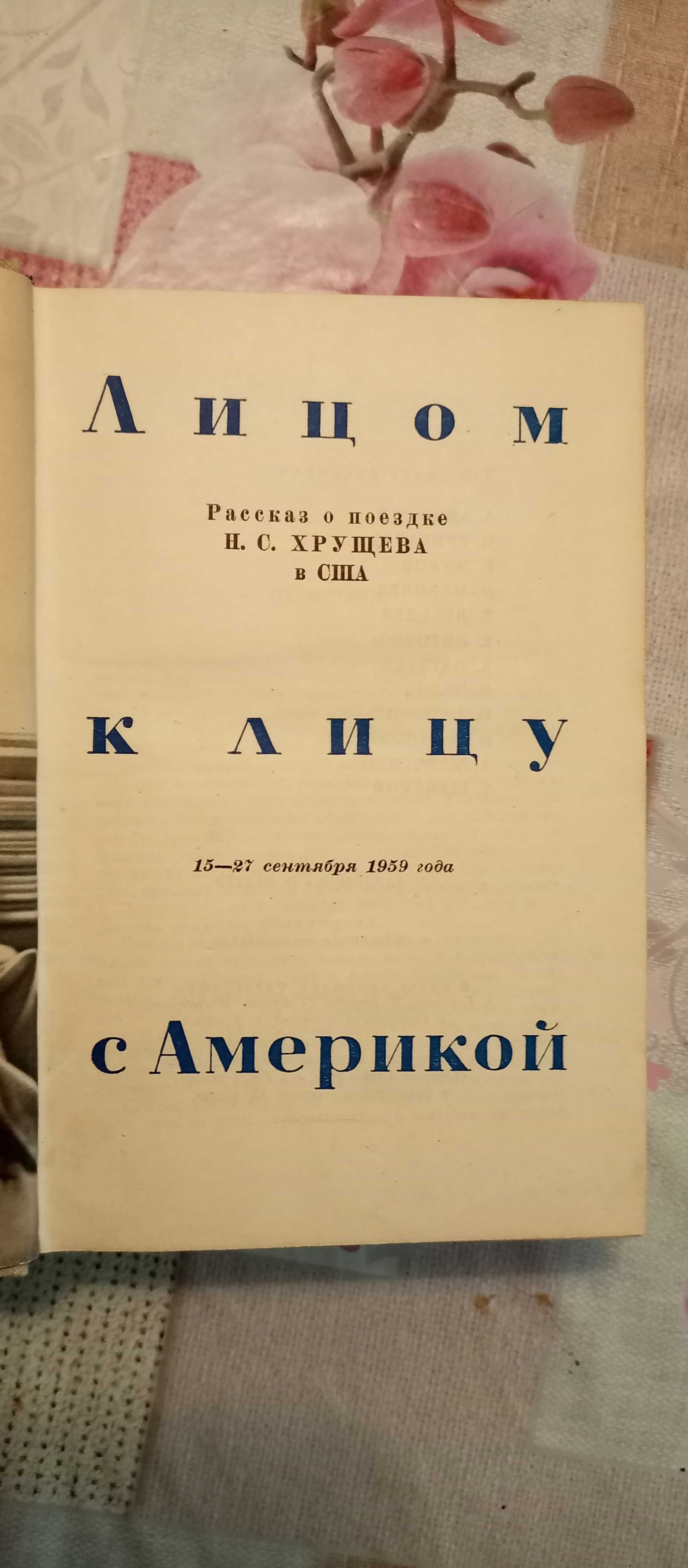 Книга "Лицом к лицу с Америкой", 1960 год. Среди авторов - Аджубей