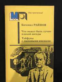 Богомил Райнов «Что может быть лучше плохой погоды»