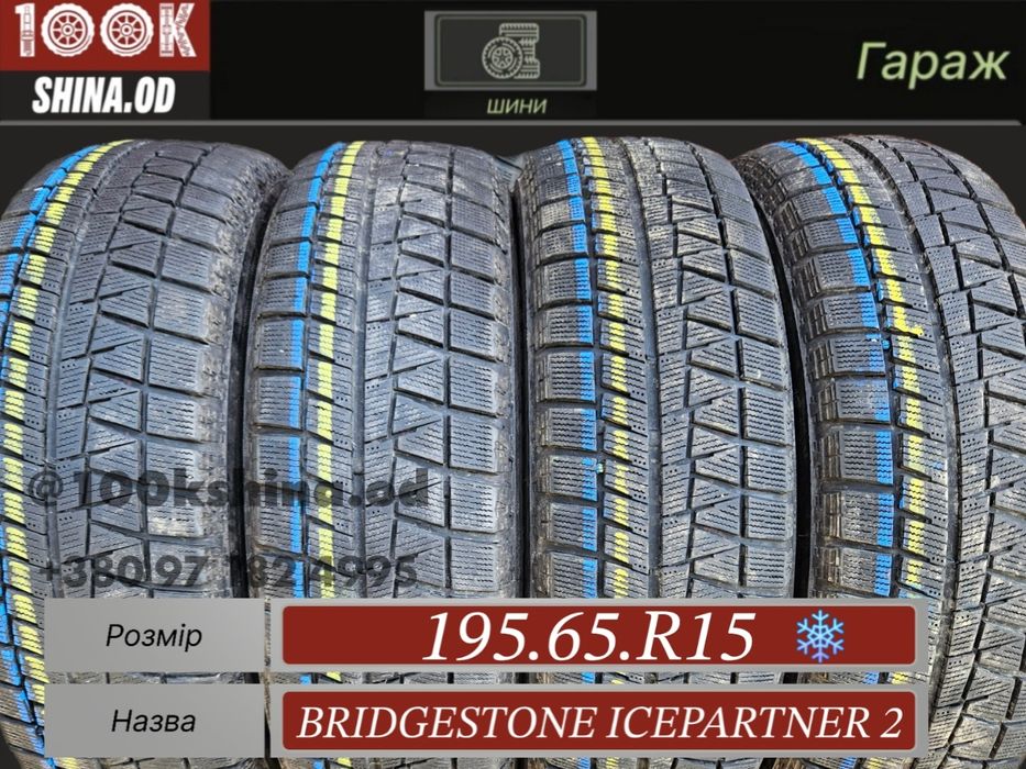 Шины БУ 195 65 R 15 Bridgestone icepartner 2 комплект зима