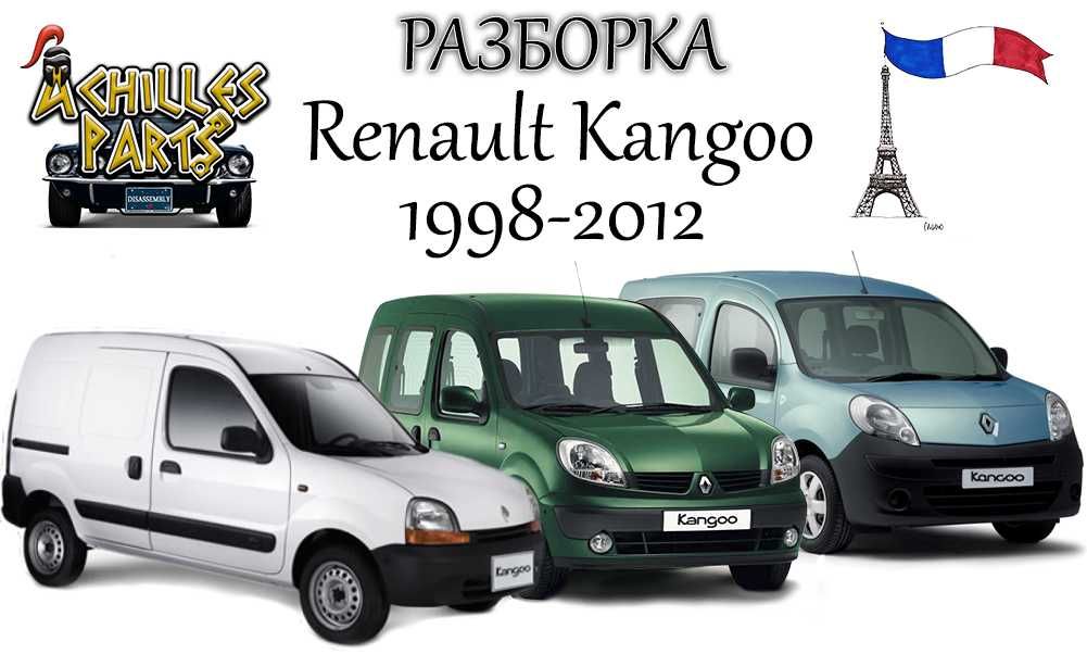 разборка запчасти Рено Кенго, Renault Kangoo 1998-2012 двери