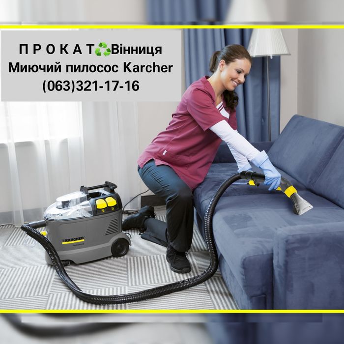 Прокат Оренда Керхер миючий Пилосос моющий |Пароочисник Пароочиститель