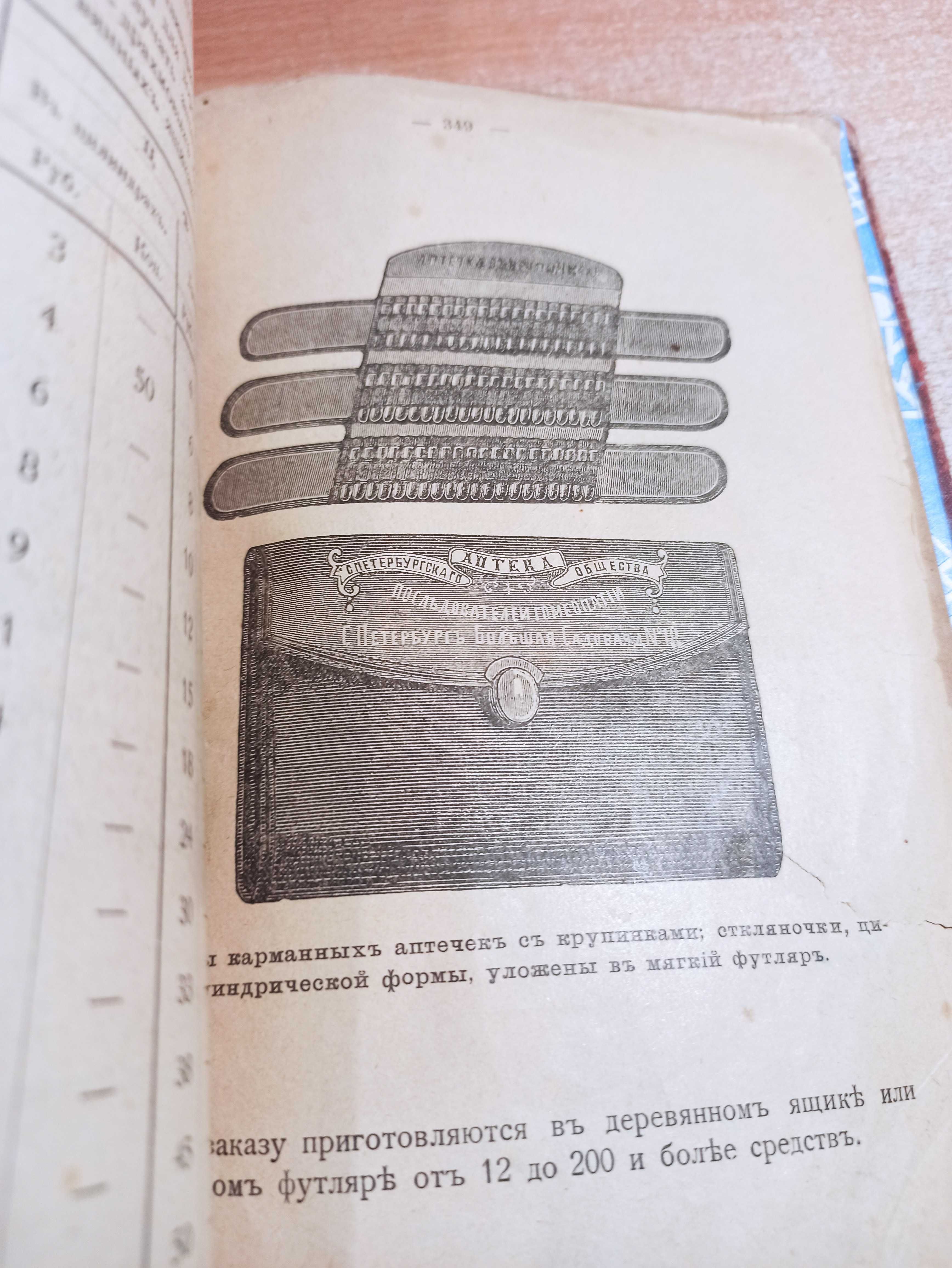 Доманий лечебник. Д-р П. Соловьев (1902 г.)