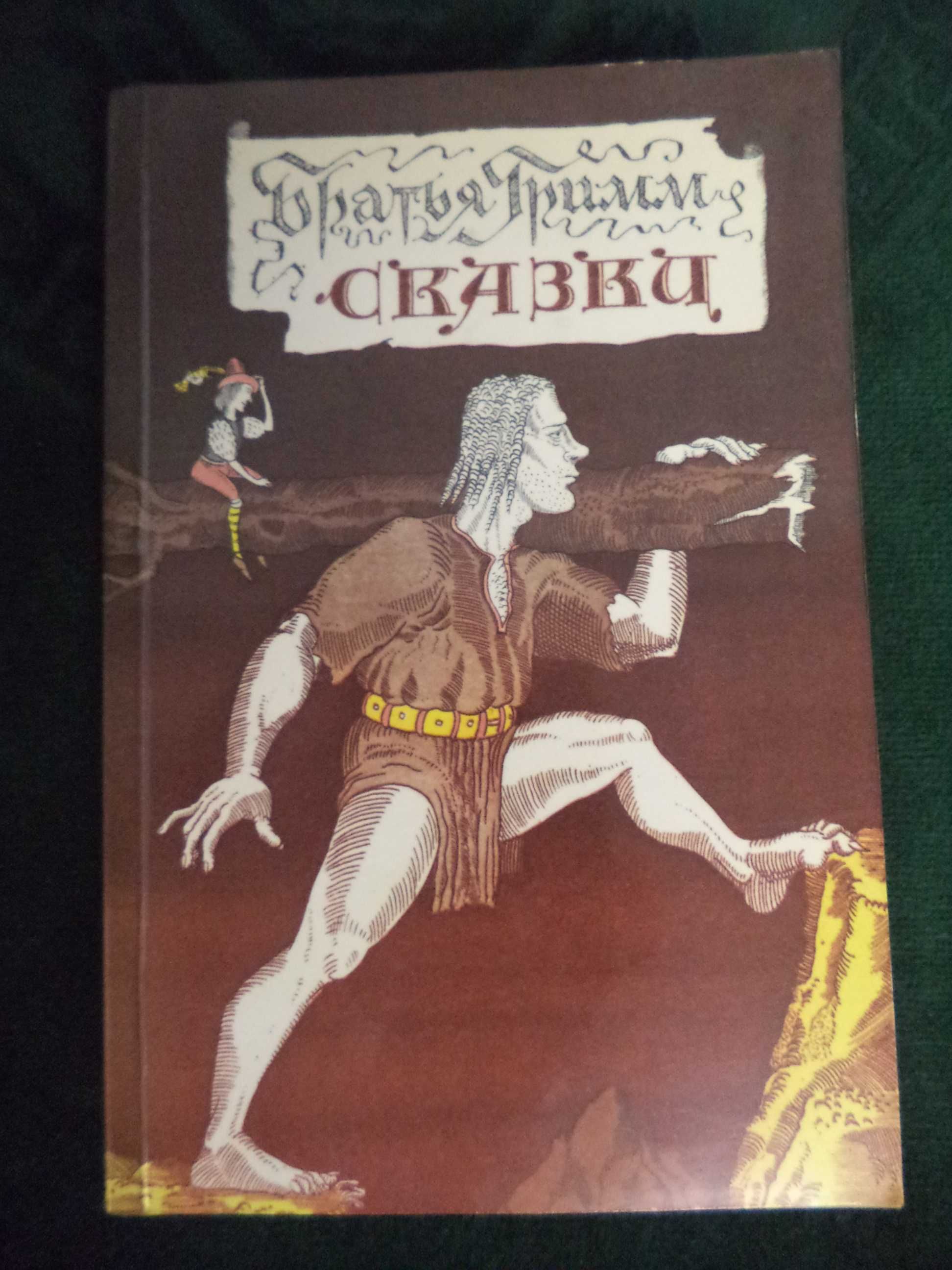 Сказки Братьев Гримм, 116 шт: «Золушка», «Красная шапочка» и др. 1987г