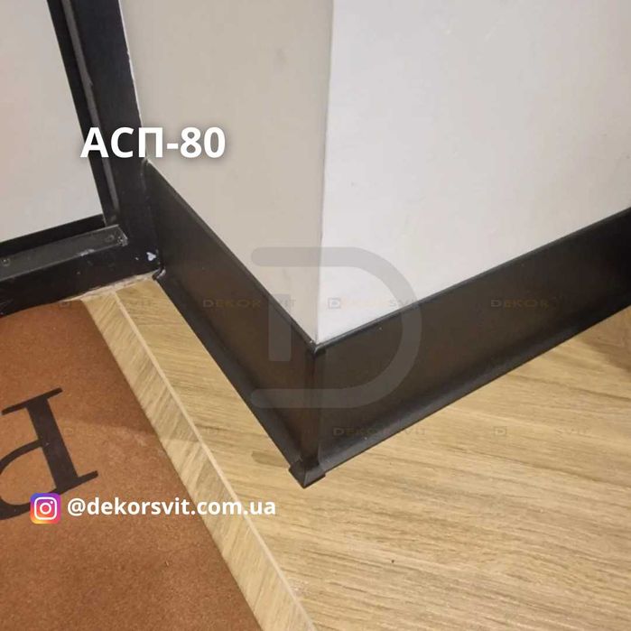 Накладний алюмінієвий плінтус. Плоский плінтус. Алюмінієвий плінтус