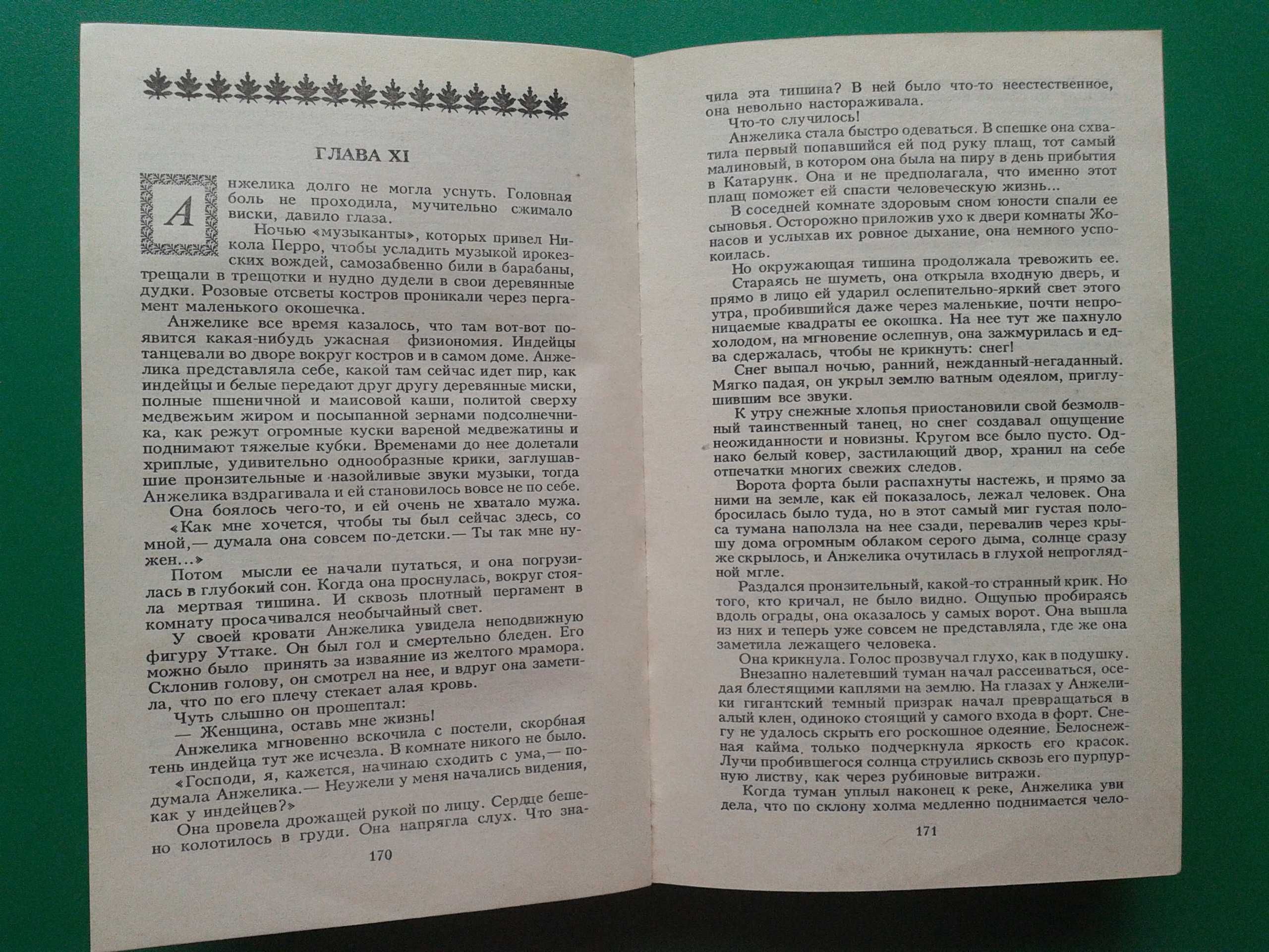 Книга "Анжелика в Новом Свете" Анн и Серж Голон,Любовный роман
