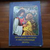 Двенадцать царевен и заколдованный дворец, Бухарест, 1974, 32 стр.