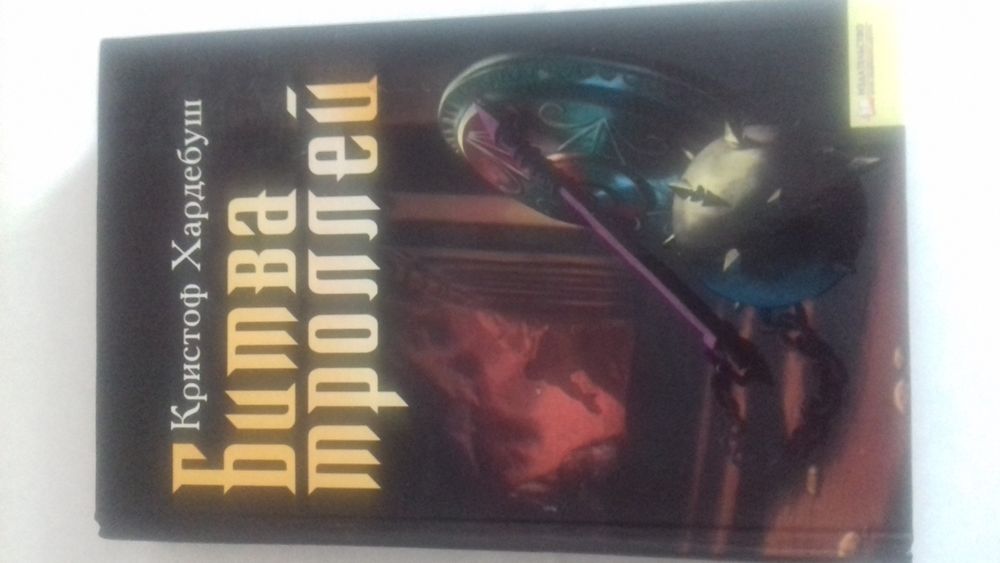 Битва троллей Кристоф Хардебуш