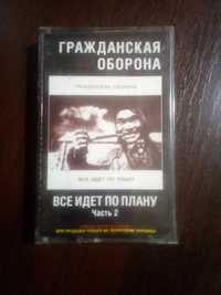 Аудиокассета Гражданская Оборона "Все идет по плану" (часть 2) 1996