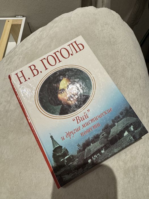 Н.В. Гоголь Вий и другие мистические повести