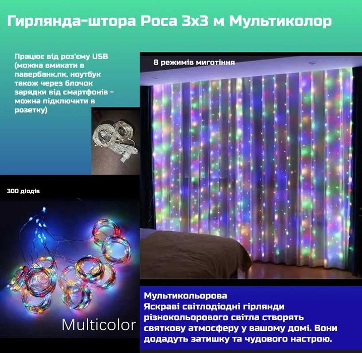 Світлодіодна гірлянда 3 на 3 м, з пультом