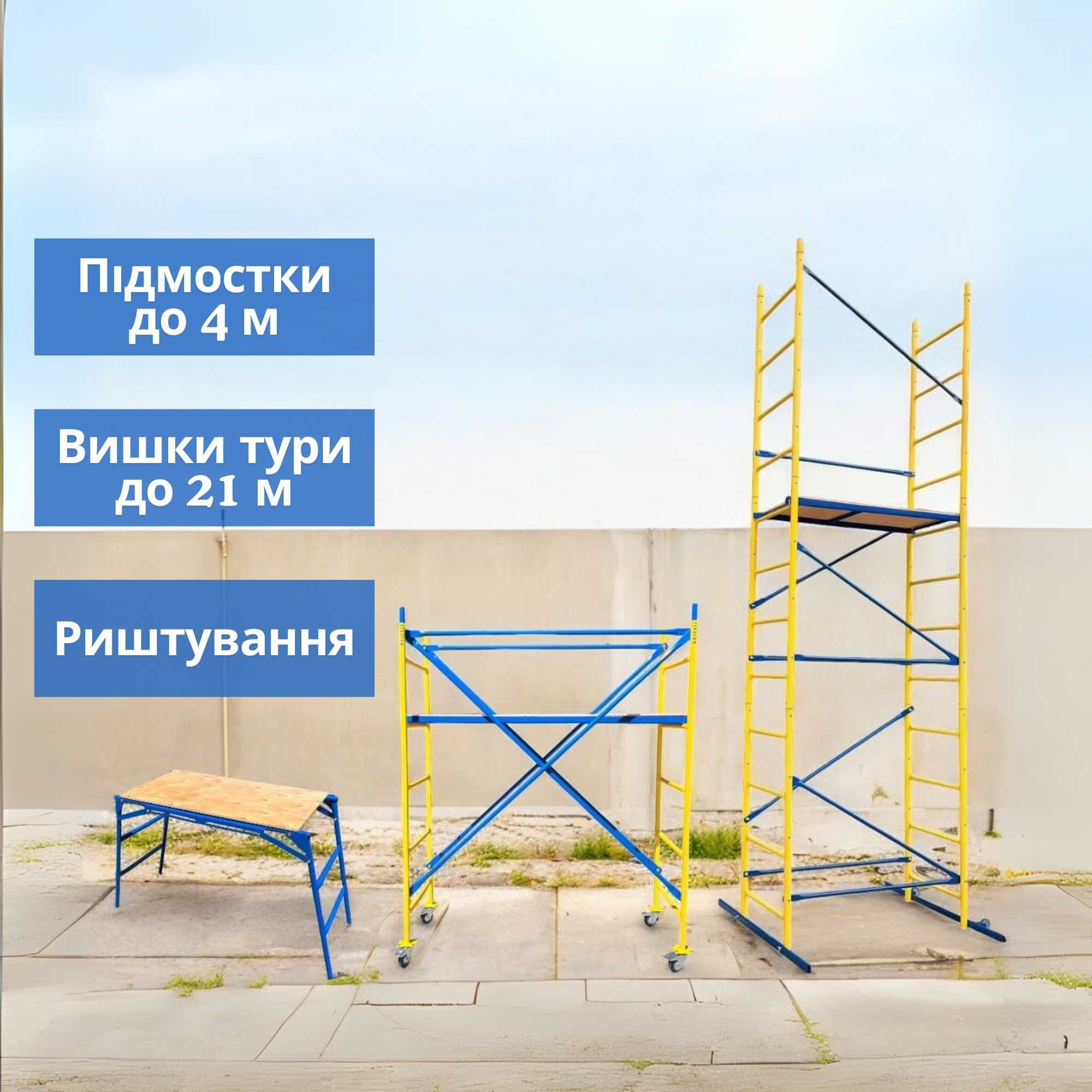 Підмостки, вишки тури, риштування. Власне виробництво. Великий вибір