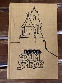 Е. Березняк. Пароль «Dum spiro…” 1987г.