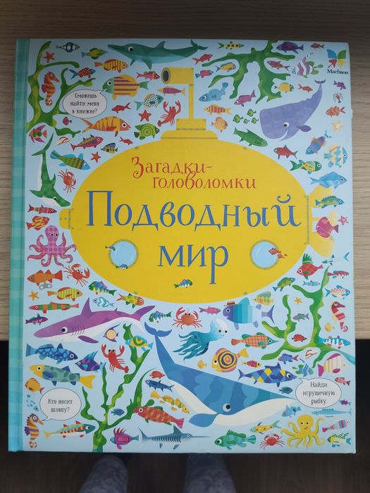 Книга Подводный мир. Виммельбух.