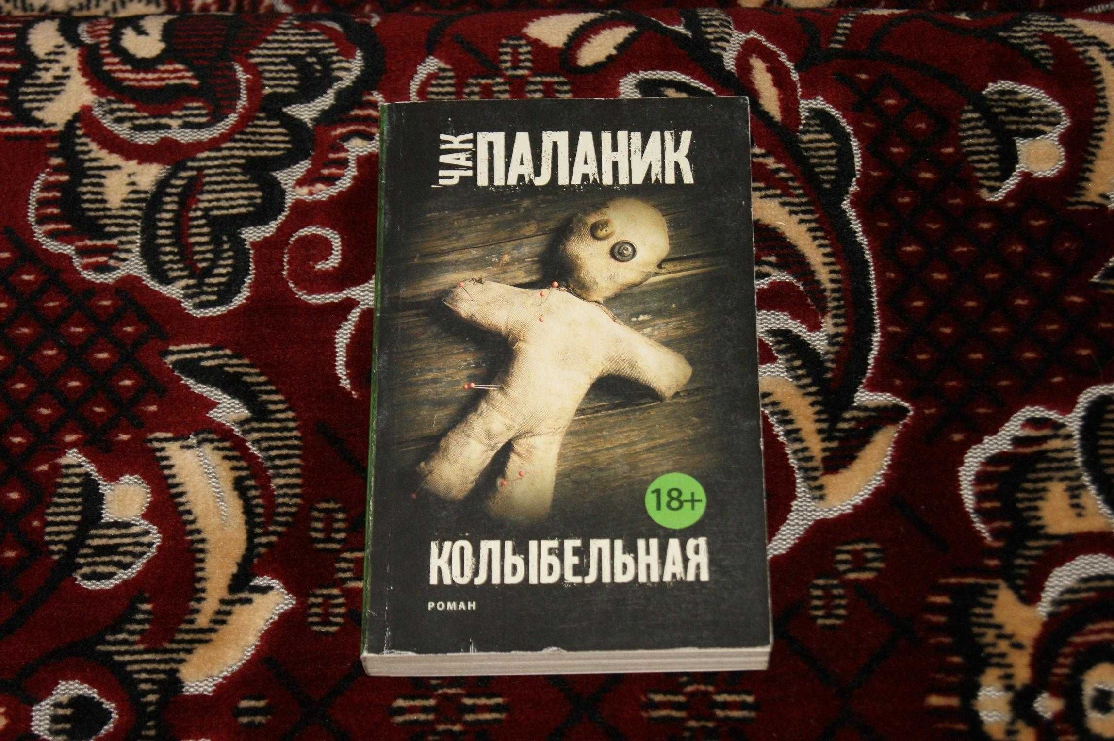 Чак Паланик Колыбельная в серии Чак Паланик и его Бойцовский клуб