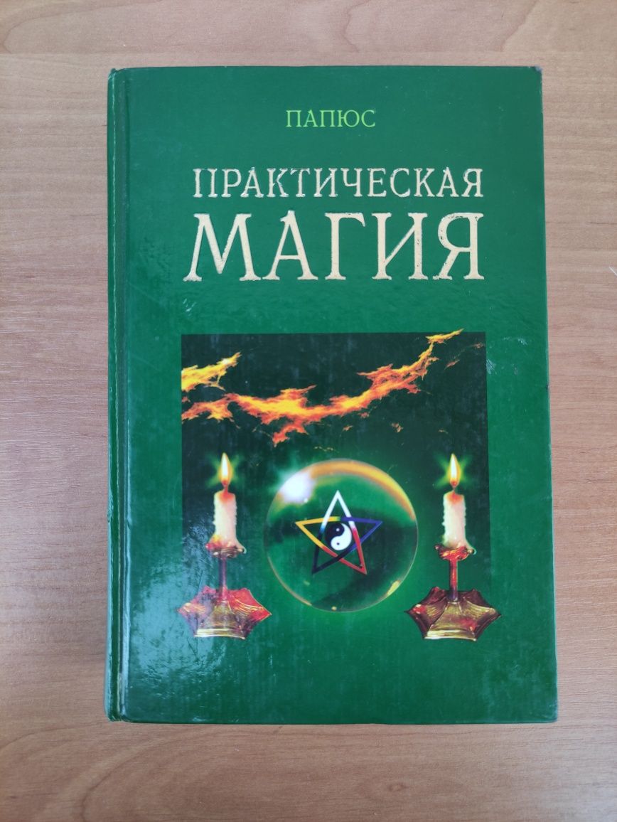 Практическая магия Папюс