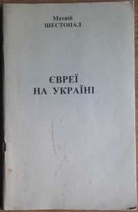 Євреї на Україні — книга-дослідження Матвія Шестопала