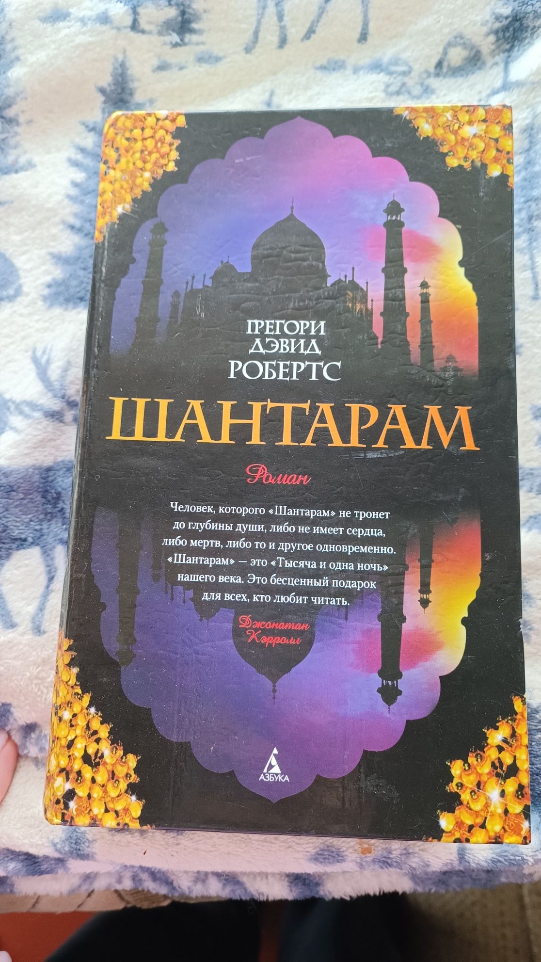 Шантарам Книга Грегори Девід Робертс