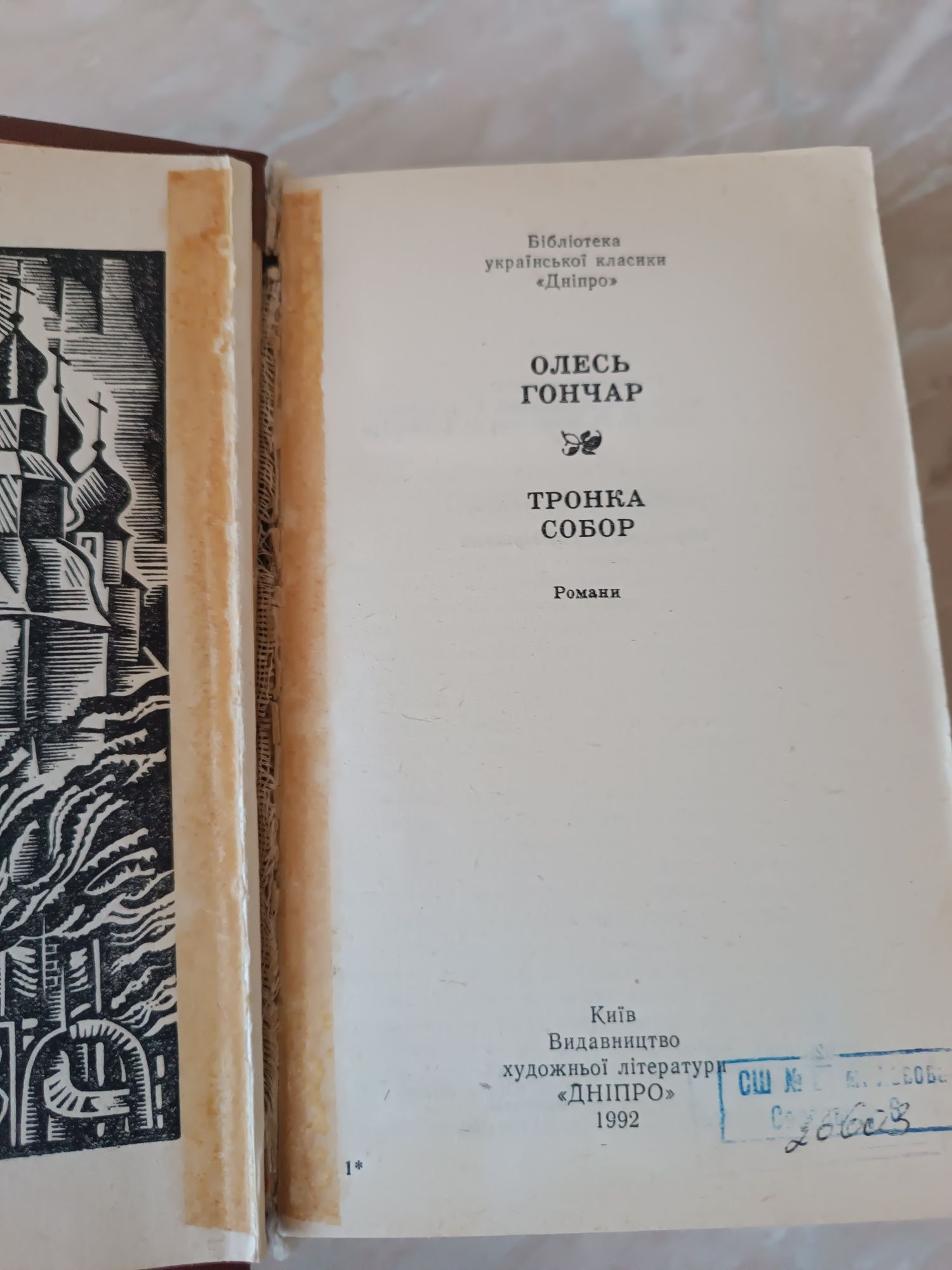 Олесь Гончар Тронка Собор вид. Київ 1992 р.