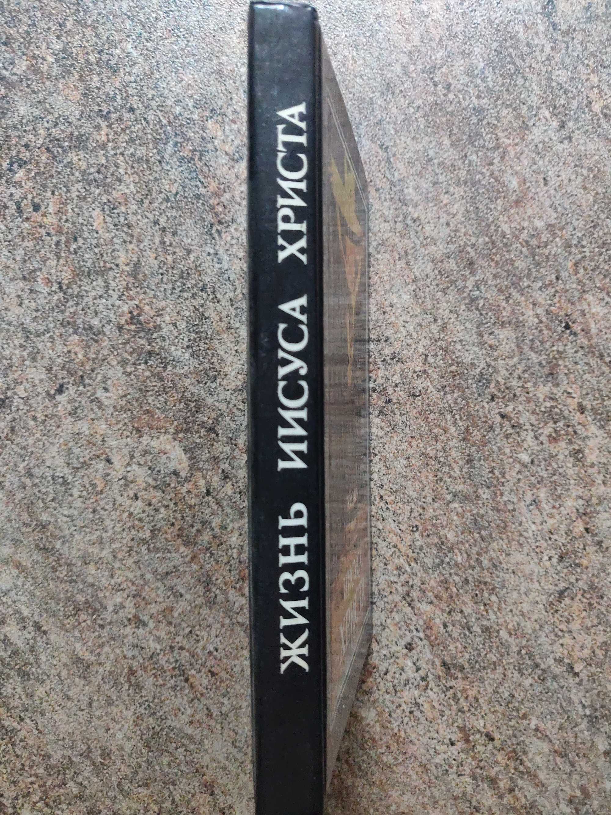 Жизнь Иисуса Христа (Согласование синоптических Евангелий). 1991 г.