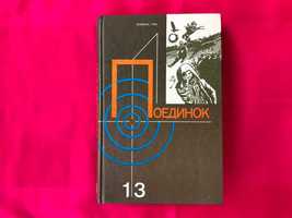 Книга о становлении Советской власти в Казахстане Поединок Выпуск 13