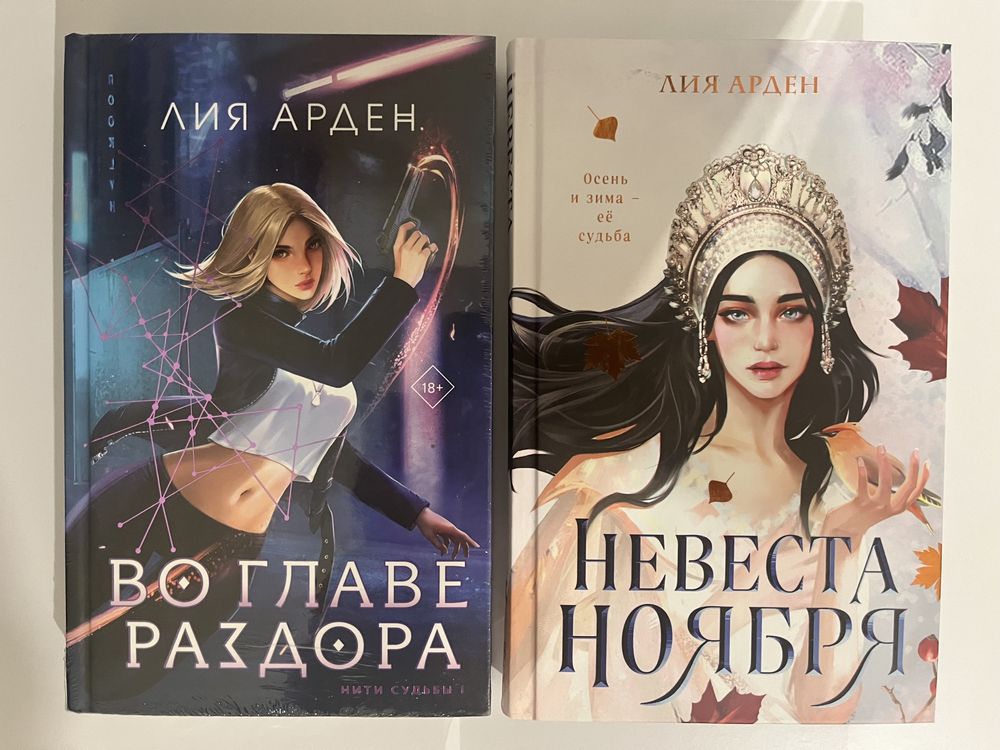 Лия Арден. Двойник запада, Илос, Невеста ноября. Фэнтези