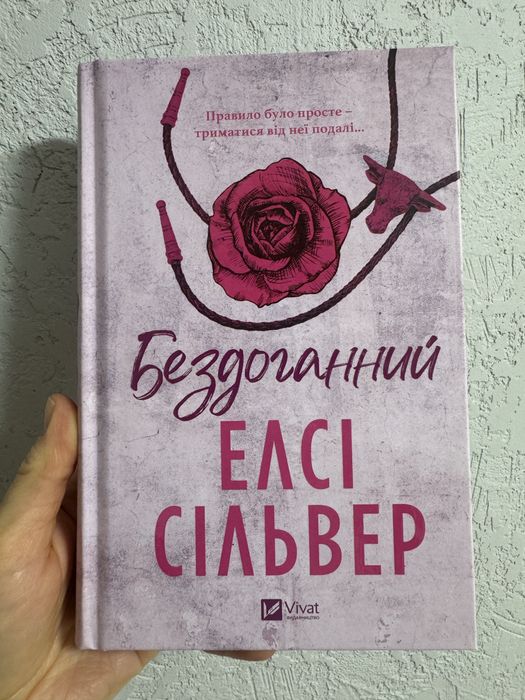 Книга українською мовою бестселер Бездоганний / Елсі Сільвер