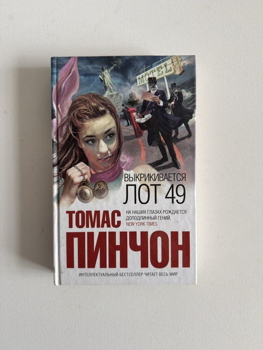 Томас Пинчон. Выкрикиваеться лот 49