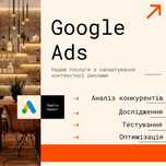 Робоча реклама для бізнесу в Google Ads та Facebook + Instagram