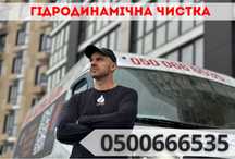 НАДСУЧАСНЕ Обладнання‼️Гідродинамічна Чистка!Відеодіагностика Труб