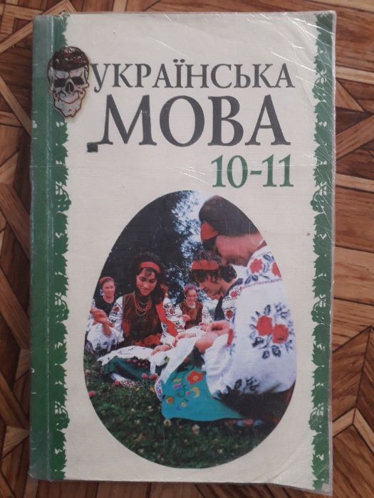 Книга Українська мова 10-11 класи О.М. Бєляєв, Л.М. Симоненкова, Л.В.