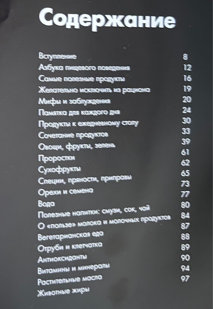 Книга по питанию  "Что? Когда? Зачем? Не есть!"(нова)