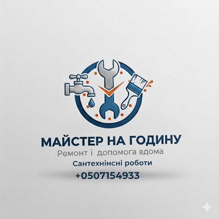 Майстер на годину , майстер з ремонту , домашній майстер