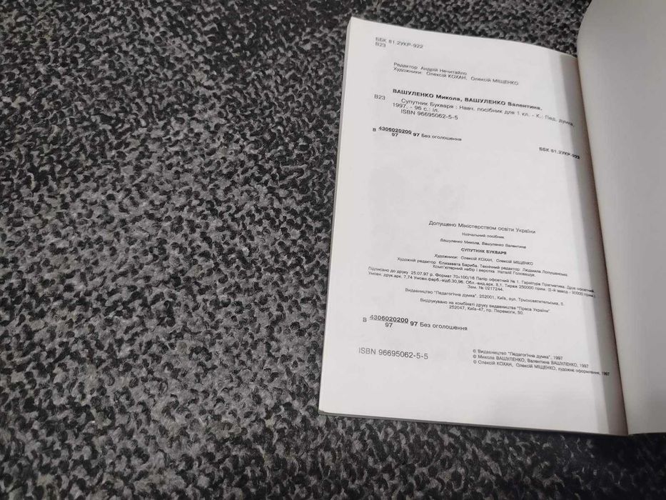 М.Вашуленко, В.Вашуленко. Супутник букваря. 1997р